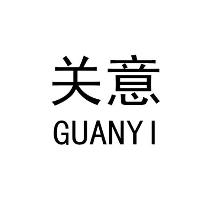 关意