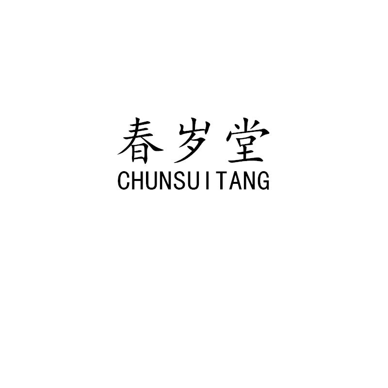 春岁堂