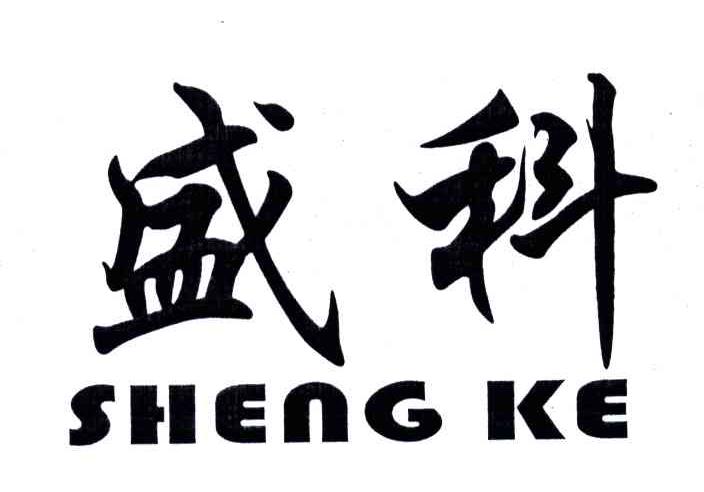 盛科