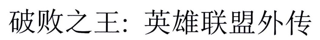 破败之王：英雄联盟外传