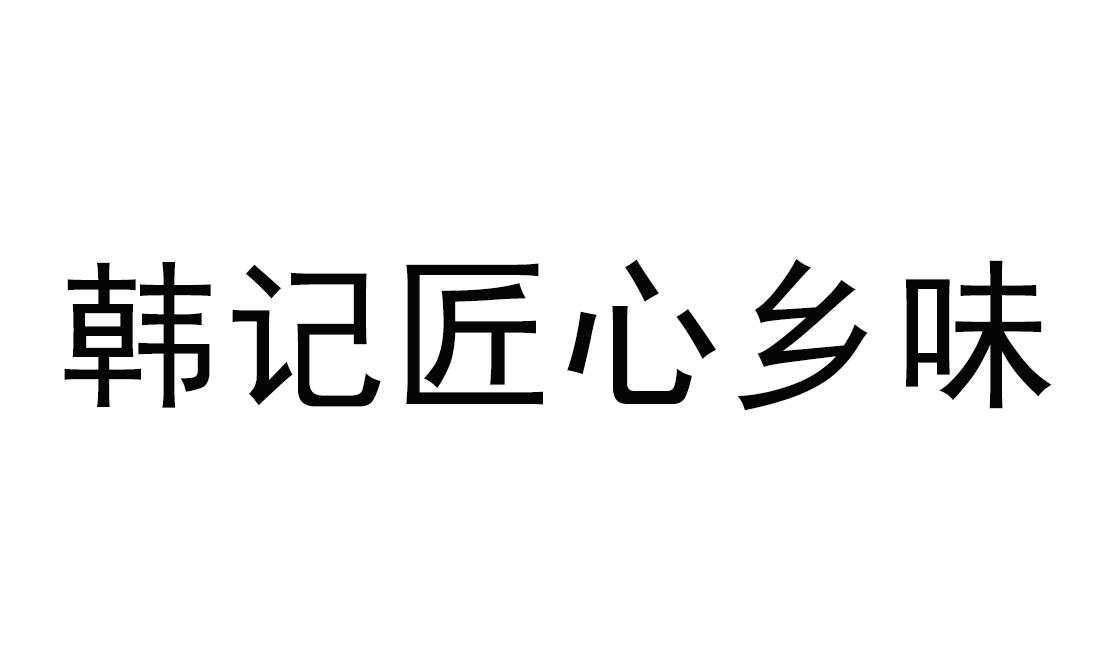 韩记匠心乡味