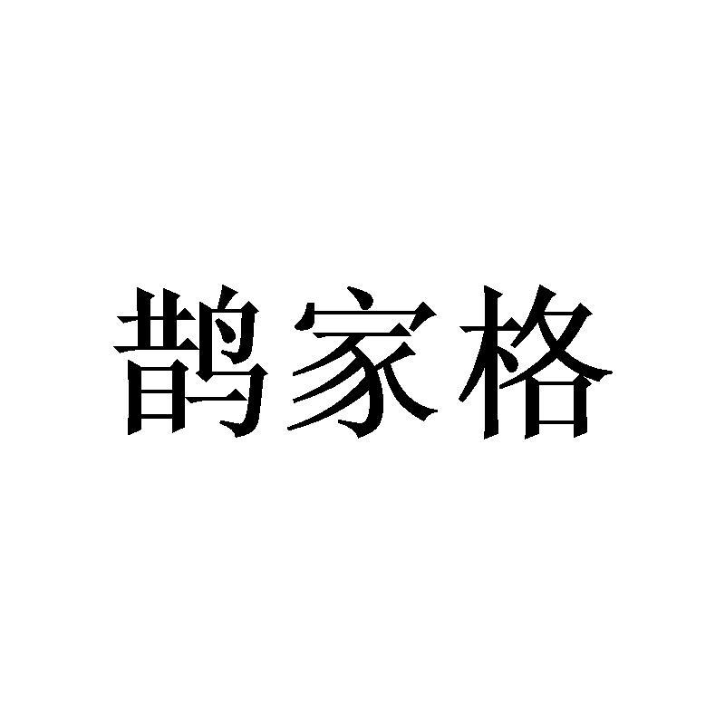 鹊家格