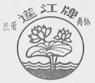 莲江