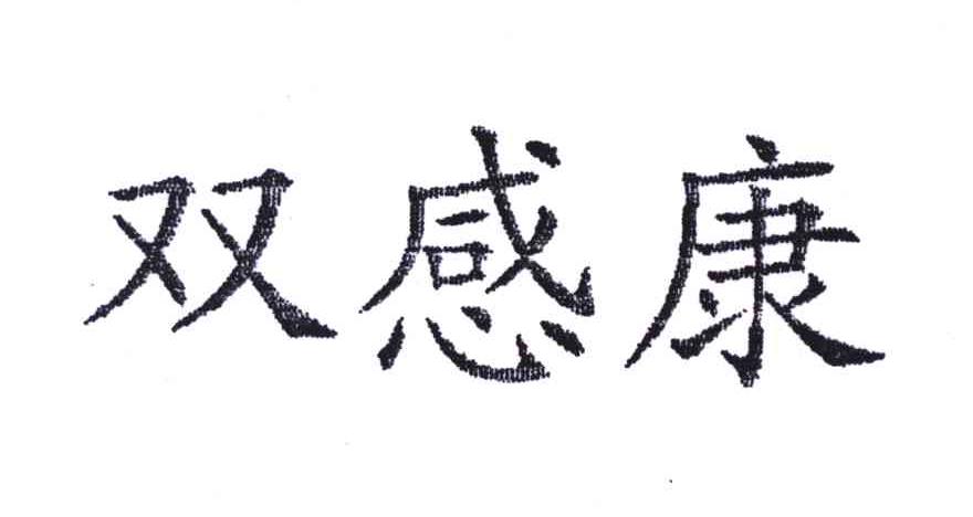 双感康