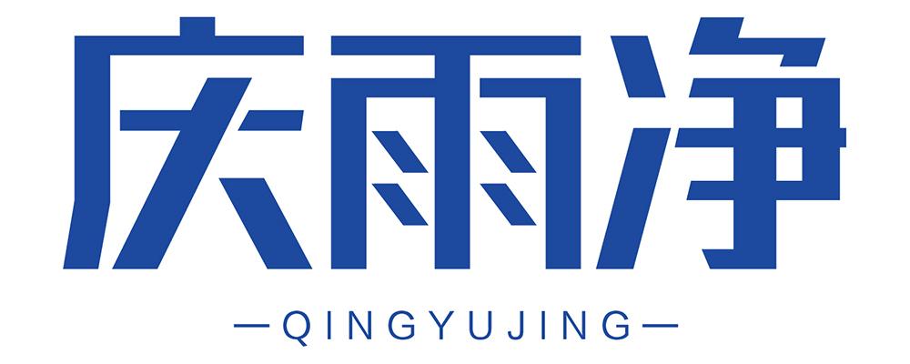 庆雨净