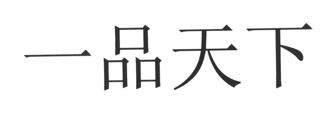 一品天下