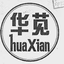 华苋