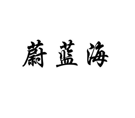 蔚蓝海