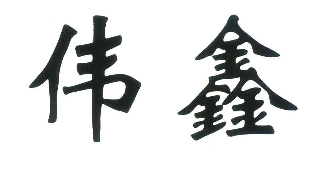 伟鑫