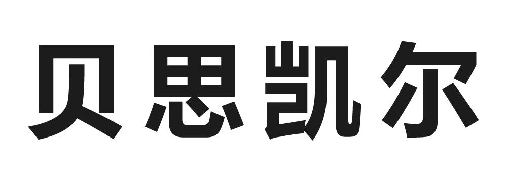 贝思凯尔