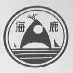 海鹿