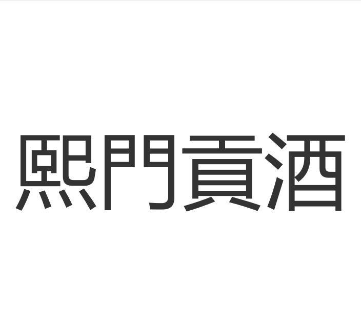 熙门贡酒