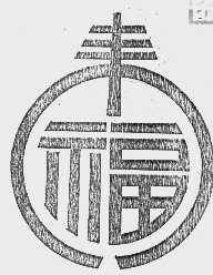 来福
