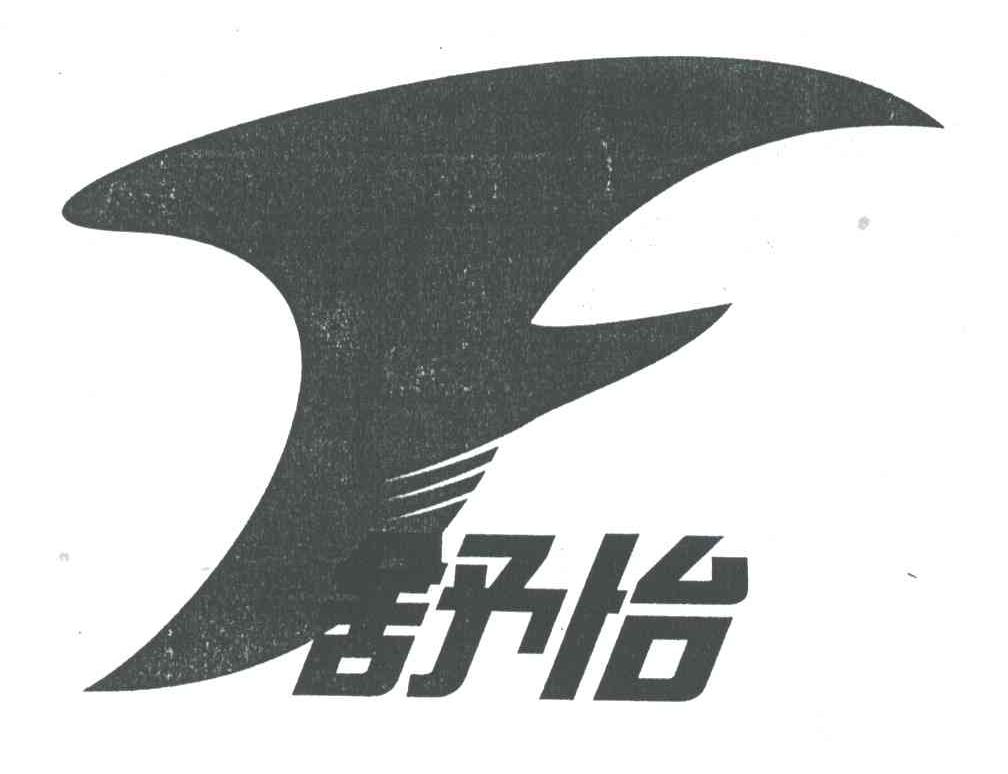 舒怡
