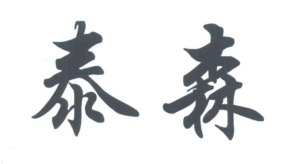 泰森