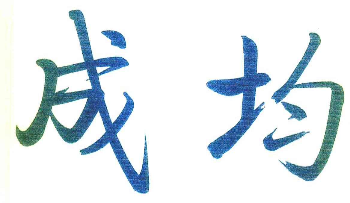 成均