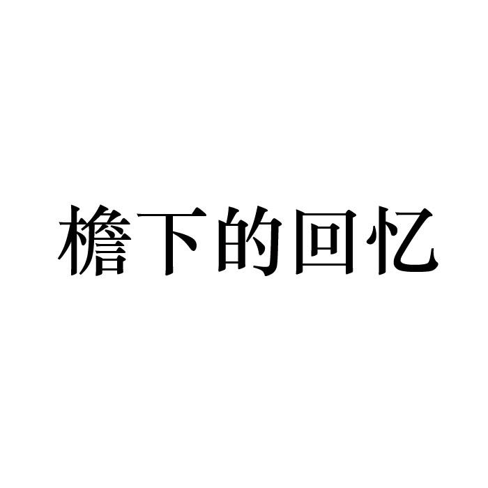檐下的回忆