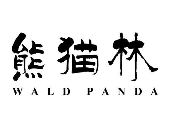 熊猫林  WALD PANDA