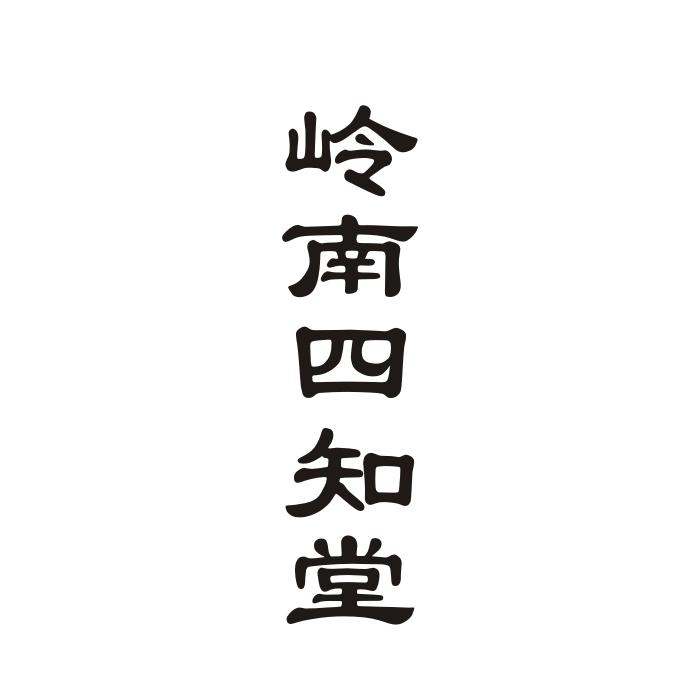 岭南四知堂