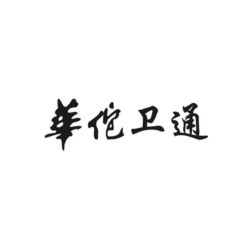 华佗卫通
