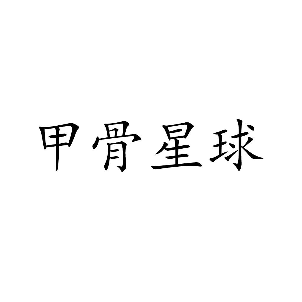 甲骨星球