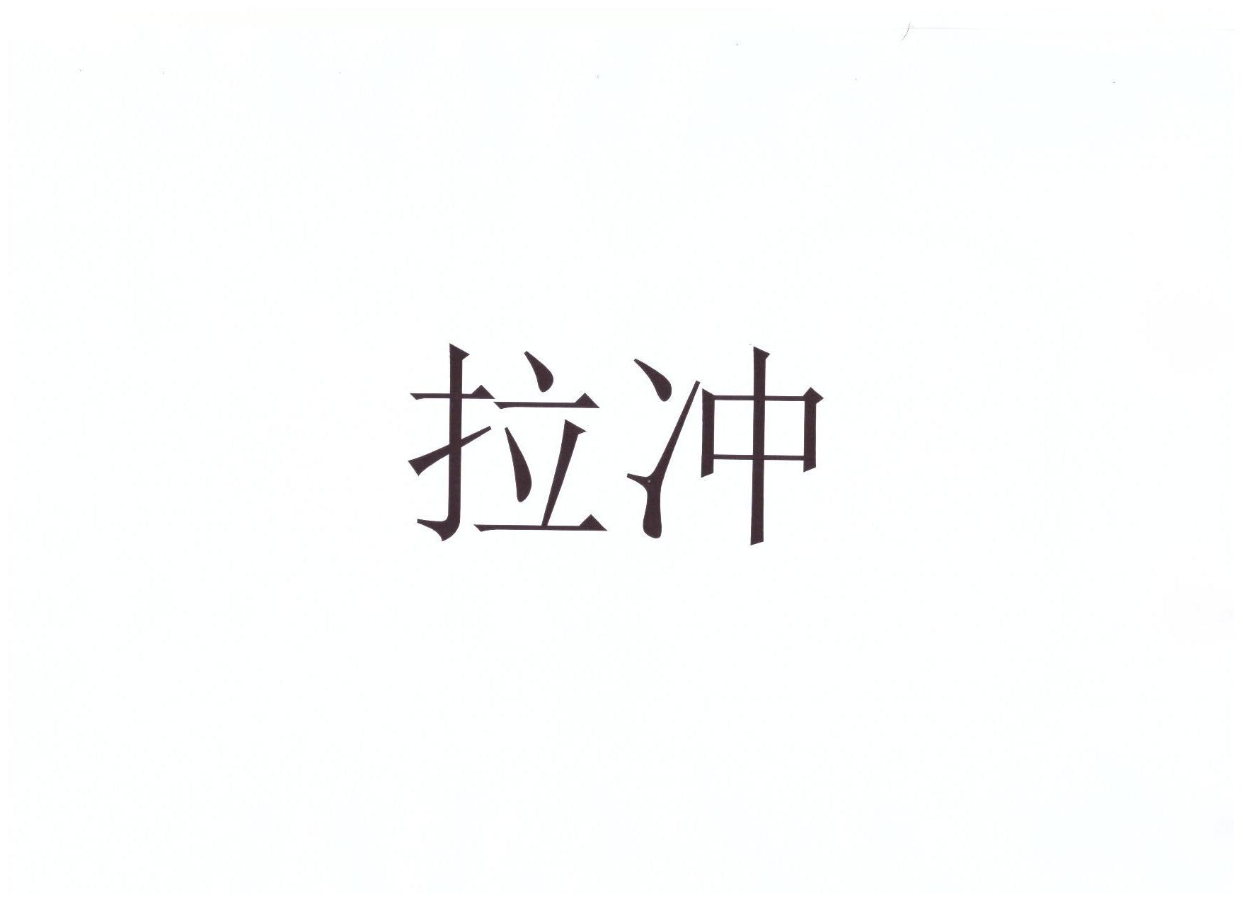拉冲