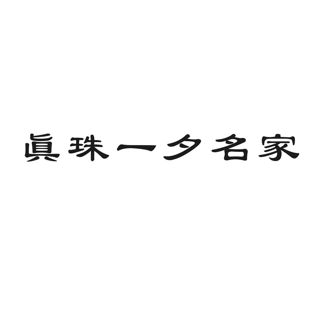 眞珠一夕名家