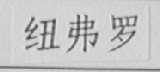 纽弗罗