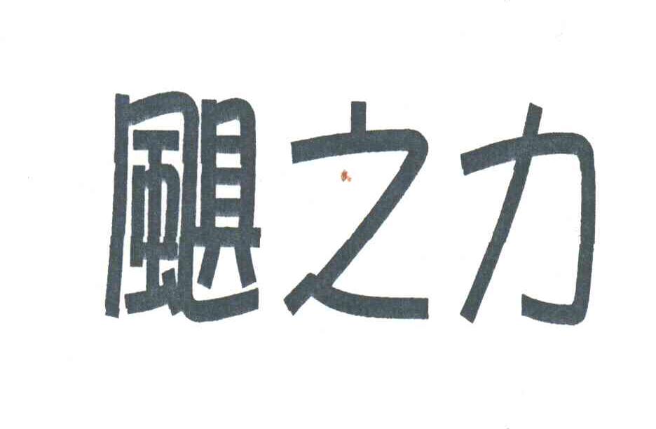 飓之力