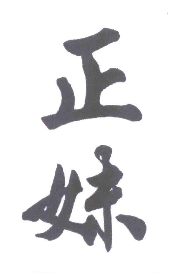 正妹