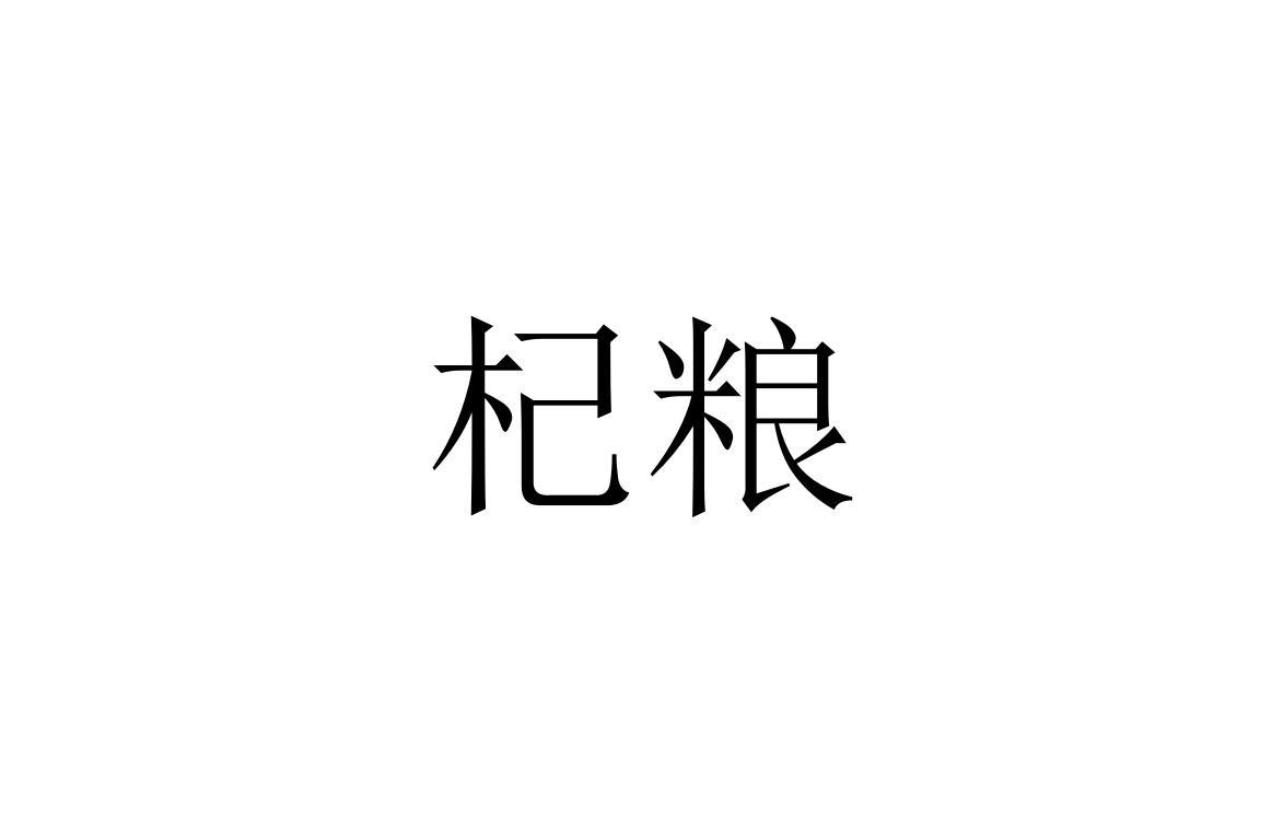 杞粮
