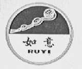 如意