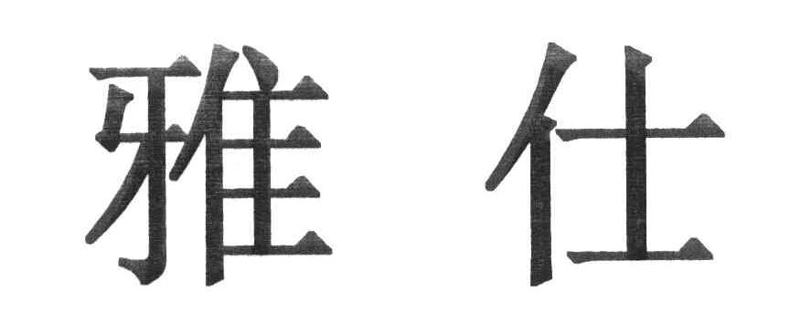 雅仕