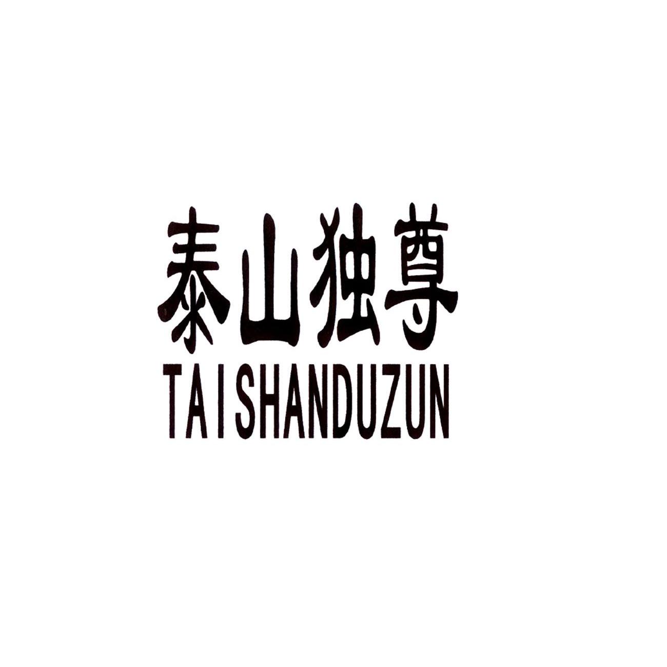 泰山独尊