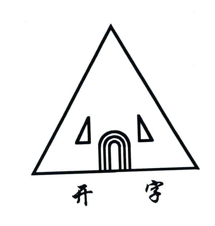 开字