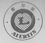 爱尔新