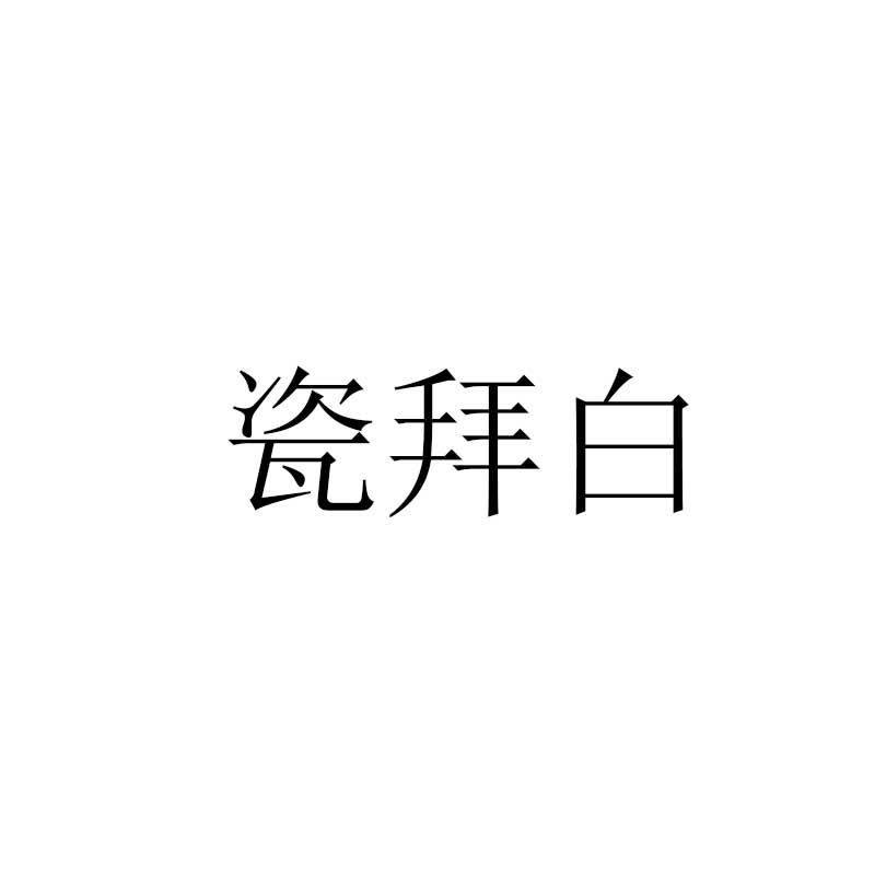 瓷拜白