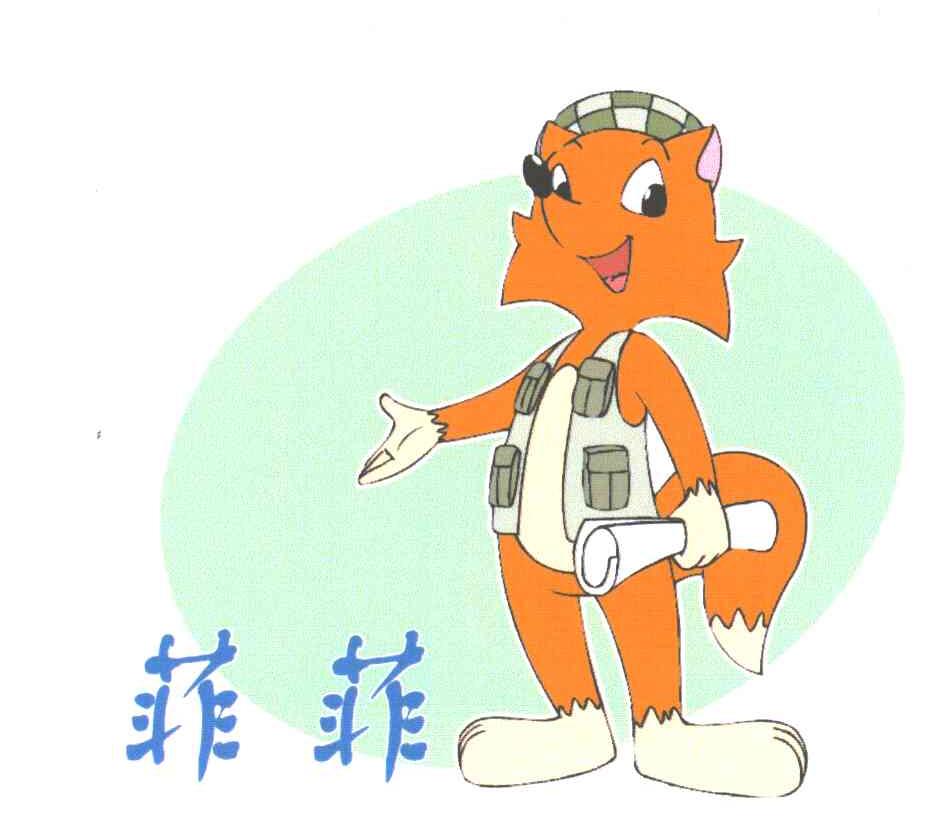 菲菲