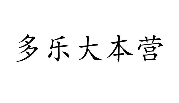 多乐大本营