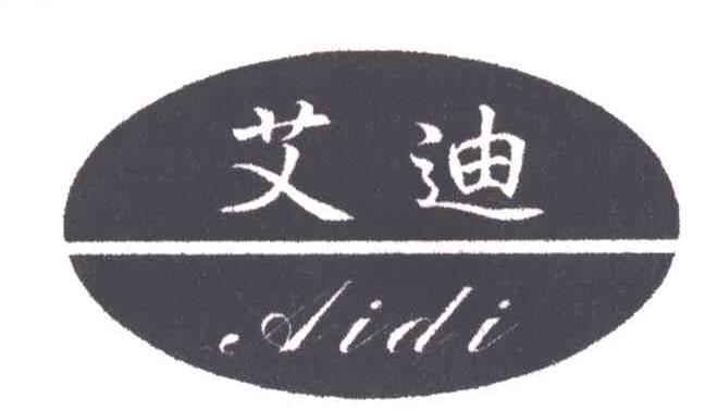 艾迪