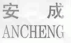 安成