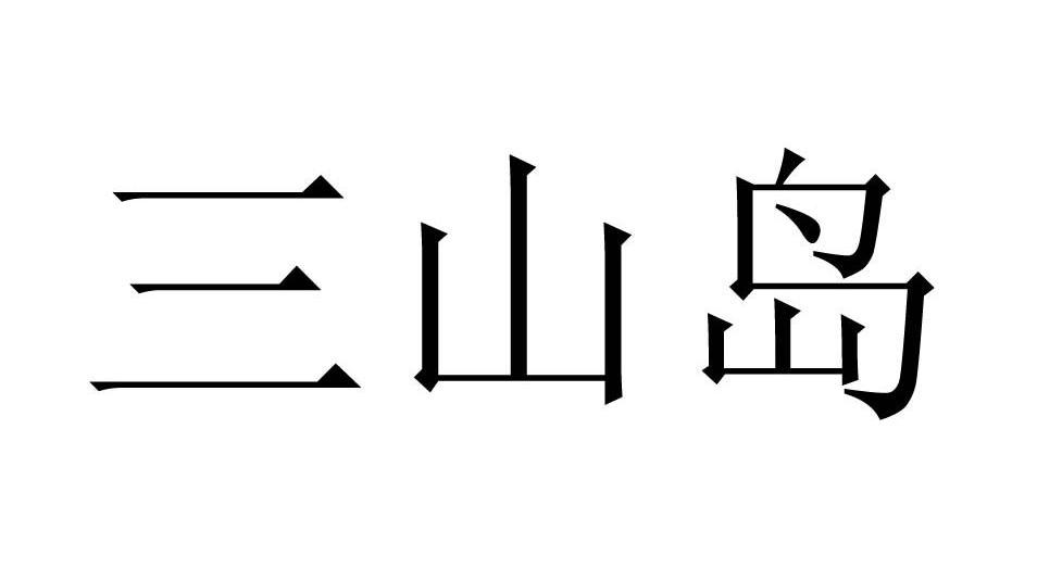 三山岛