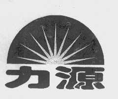 力源