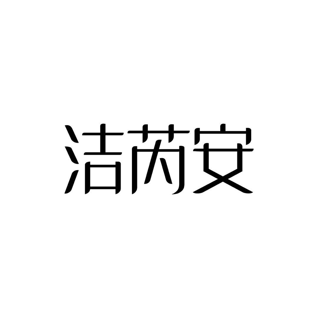 洁芮安