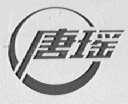 唐瑶