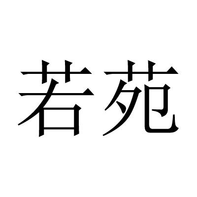 若苑