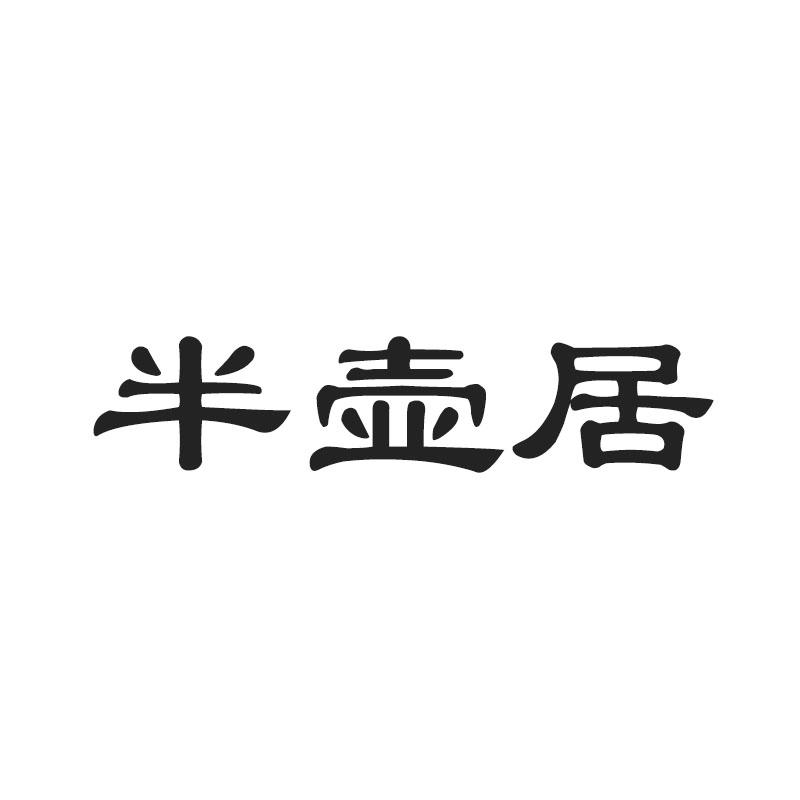 半壶居
