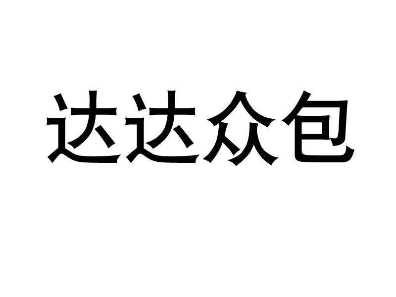 达达众包