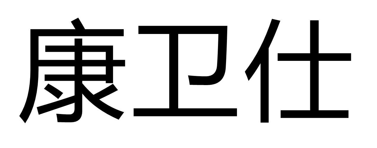 康卫仕