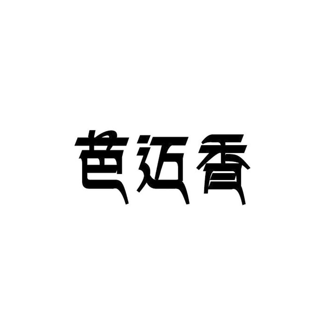 芭迈香